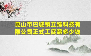 昆山市巴城镇立臻科技有限公司正式工底薪多少钱