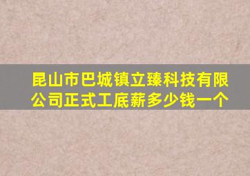 昆山市巴城镇立臻科技有限公司正式工底薪多少钱一个