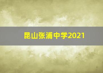 昆山张浦中学2021