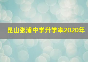 昆山张浦中学升学率2020年