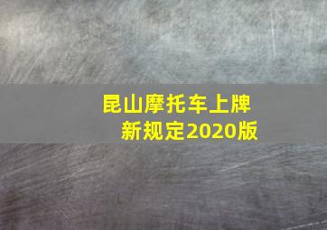 昆山摩托车上牌新规定2020版