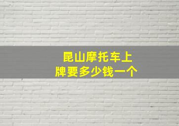 昆山摩托车上牌要多少钱一个