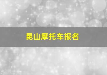 昆山摩托车报名