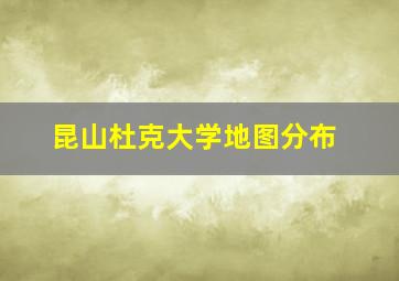 昆山杜克大学地图分布