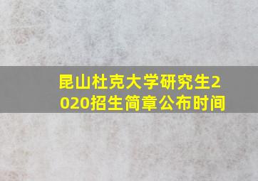 昆山杜克大学研究生2020招生简章公布时间