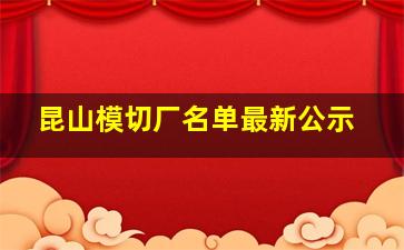 昆山模切厂名单最新公示