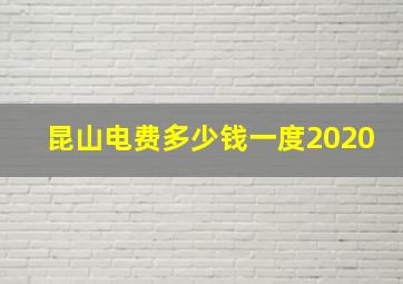 昆山电费多少钱一度2020