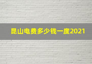 昆山电费多少钱一度2021