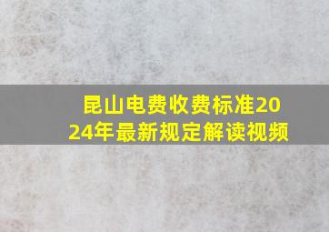 昆山电费收费标准2024年最新规定解读视频