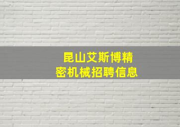 昆山艾斯博精密机械招聘信息