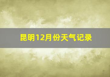 昆明12月份天气记录