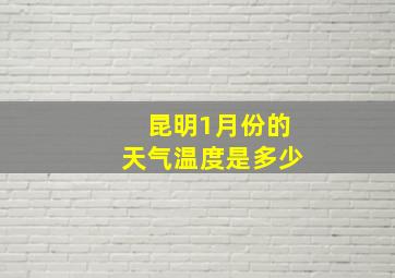 昆明1月份的天气温度是多少