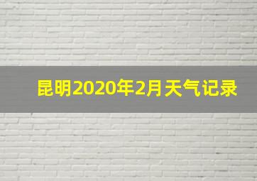 昆明2020年2月天气记录