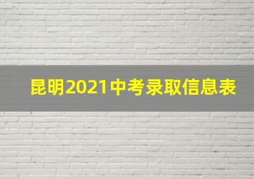 昆明2021中考录取信息表