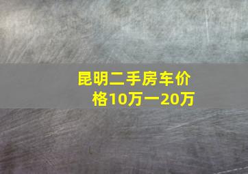 昆明二手房车价格10万一20万