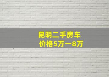 昆明二手房车价格5万一8万