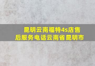 昆明云南福特4s店售后服务电话云南省昆明市