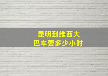 昆明到维西大巴车要多少小时