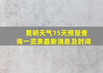 昆明天气15天预报查询一览表最新消息及时间