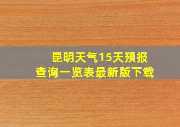 昆明天气15天预报查询一览表最新版下载