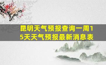 昆明天气预报查询一周15天天气预报最新消息表