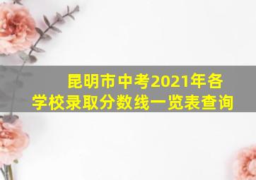 昆明市中考2021年各学校录取分数线一览表查询