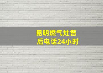 昆明燃气灶售后电话24小时