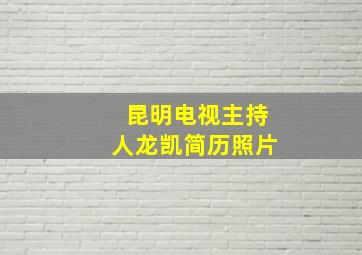 昆明电视主持人龙凯简历照片