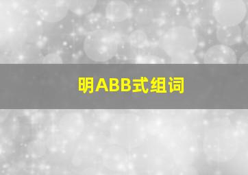 明ABB式组词