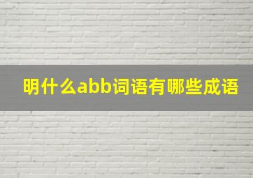 明什么abb词语有哪些成语