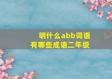 明什么abb词语有哪些成语二年级