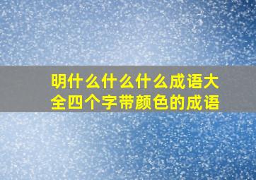 明什么什么什么成语大全四个字带颜色的成语