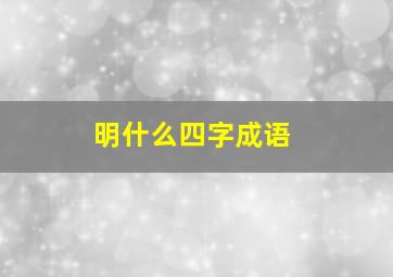 明什么四字成语