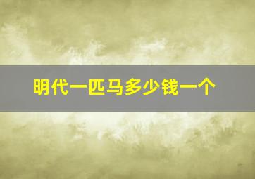 明代一匹马多少钱一个