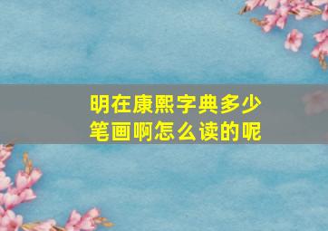 明在康熙字典多少笔画啊怎么读的呢