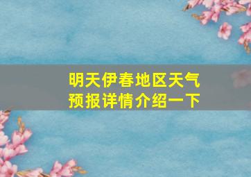 明天伊春地区天气预报详情介绍一下