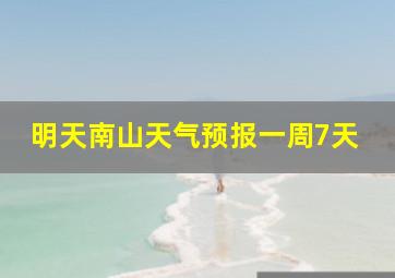 明天南山天气预报一周7天