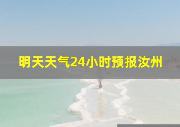 明天天气24小时预报汝州