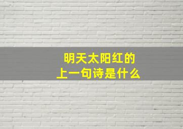 明天太阳红的上一句诗是什么