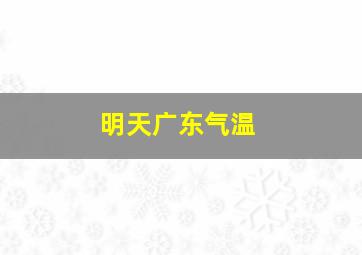 明天广东气温