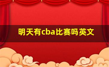 明天有cba比赛吗英文