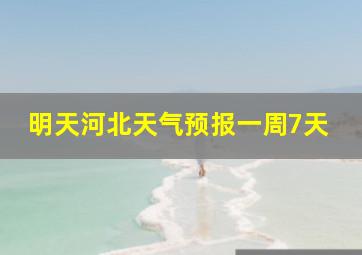 明天河北天气预报一周7天