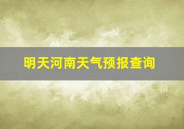 明天河南天气预报查询