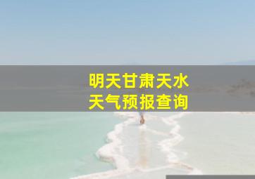 明天甘肃天水天气预报查询