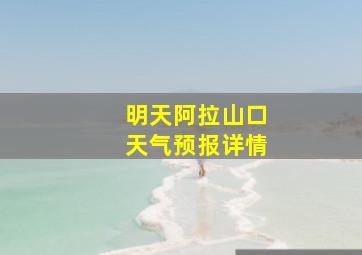 明天阿拉山口天气预报详情