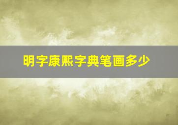 明字康熙字典笔画多少