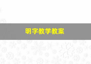 明字教学教案