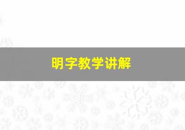 明字教学讲解