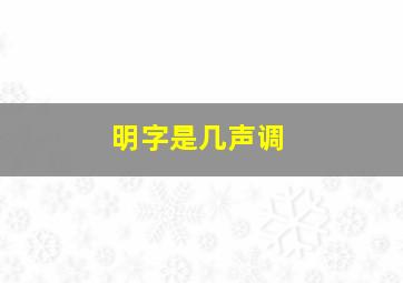 明字是几声调