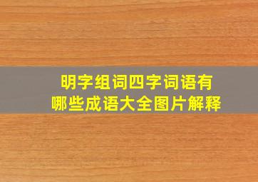 明字组词四字词语有哪些成语大全图片解释